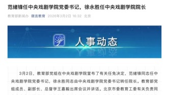 中央戏剧学院，书记校长双调整