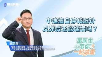 中途擅自停减肥针，反弹后还能继续吗？