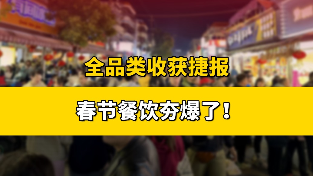 全品类收获捷报，春节餐饮夯爆了