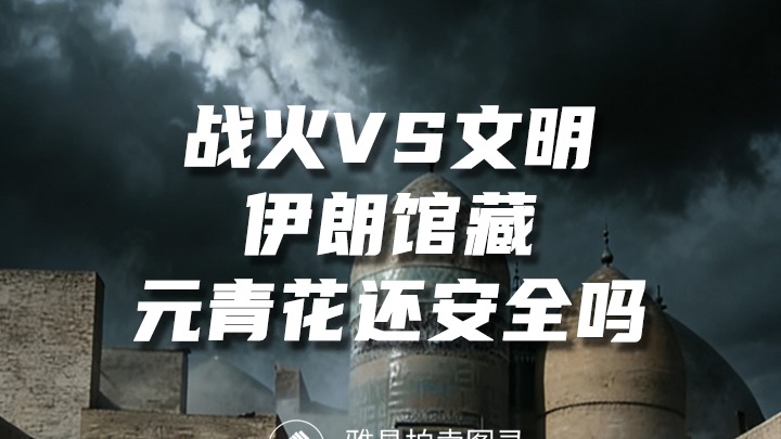 戰(zhàn)火vs文明：伊朗館藏，元青花還安全嗎