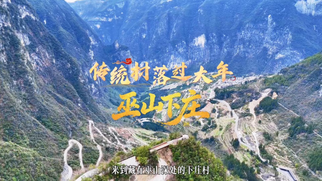 传统村落过大年：探秘位于天坑中的巫山下庄村，感受其质朴的年味
