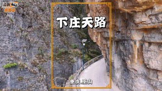 重庆有条下庄天路，由当代愚公带领村民在绝壁上修建7年，终成全国最美乡村公路