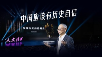 真正的历史自信，恰恰是敢于说“不”