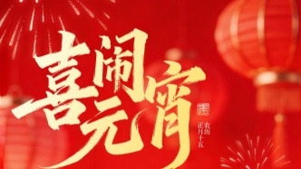 萬家燈火元宵鬧，一碗湯圓瑞氣盈