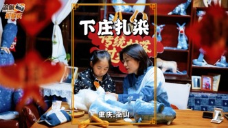 传统村落过大年：走进巫山下庄，参观90后村主任创办的布谷扎染坊