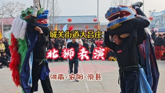 北狮表演：阳刚之气尽显丨河南·滑县