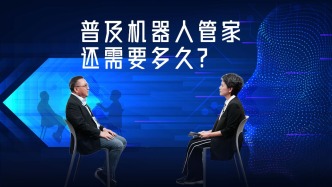 機(jī)器人管家離我們還有多遠(yuǎn)？