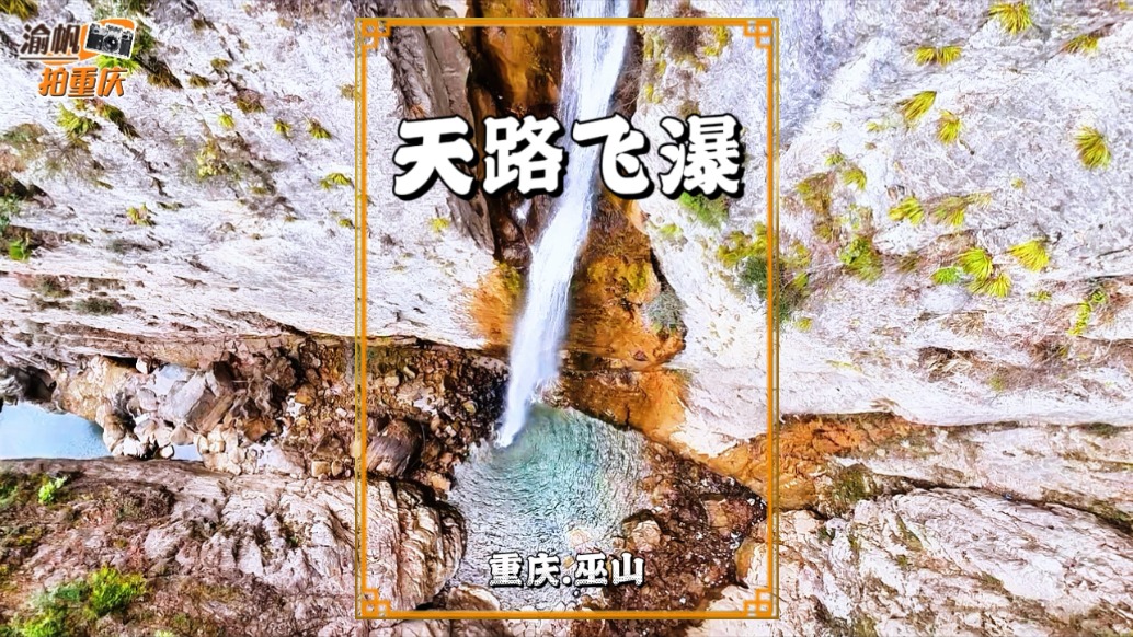 传统村落过大年：走进巫山下庄村，天路旁的瀑布如白练悬空，飞珠溅玉