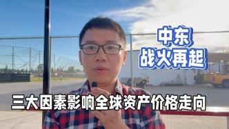 中东战火再起，三大因素影响全球资产价格走向