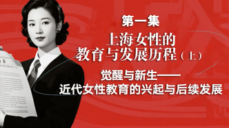 “上海城市变迁与妇女教育发展"系列视频课程第一集（上）