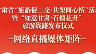 直播预告 | 今日15:00，邀您共赴“如意甘肃·石榴花开”之约！