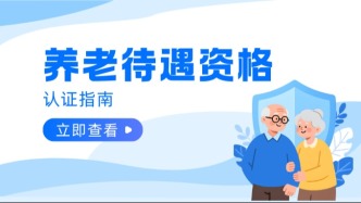 事关养老金！上闽政通早认证早安心！