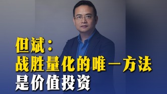 但斌：战胜量化的唯一方法是价值投资
