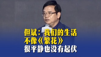 但斌：我们的生活不像《繁花》，很平静也没有起伏