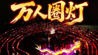 正月十五，城厢区东海镇金沙宫万人圈灯闹元宵