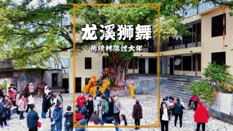 传统村落过大年，龙溪元宵嗨翻天，精彩狮舞将新春年味直接拉满