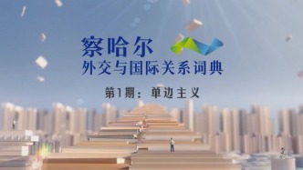 察哈尔外交与国际关系词典 第1期：单边主义