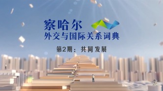 察哈尔外交与国际关系词典 第2期：共同发展