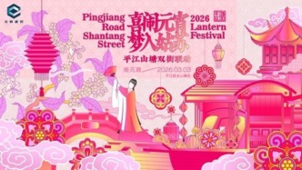 沉浸式元宵盛典点亮姑苏之夜——平江路山塘街双街联动活动圆满收官