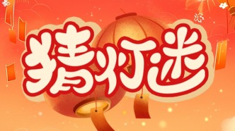 元宵节，猜灯谜，你知道这些都是什么吗？