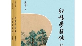 构建红楼探佚学学术体系 ——读梁归智《红楼梦探佚（增订纪念版）》