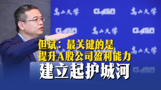 但斌：最关键的是提升A股公司盈利能力，建立起护城河
