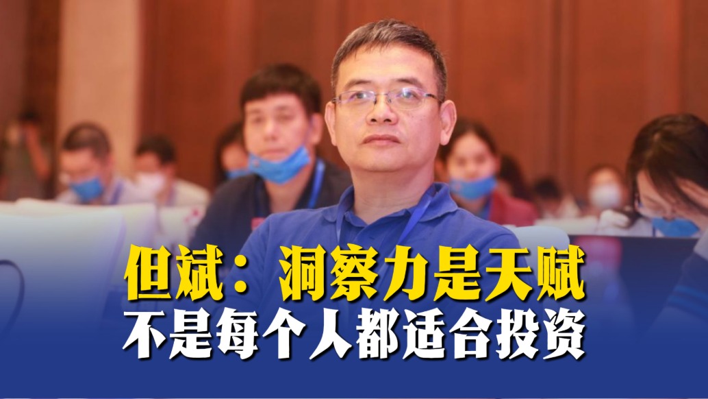 但斌：洞察力是天赋，不是每个人都适合投资