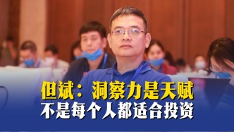 但斌：洞察力是天赋，不是每个人都适合投资