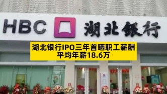 湖北银行IPO三年首晒职工薪酬，平均年薪18.6万