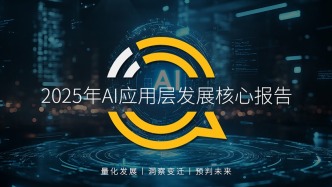 2025年AI应用层发展核心报告