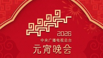 节目单来了！中央广播电视总台《2026年元宵晚会》今晚播出