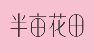 半亩花田冲刺港股，丸美、林清轩等同行注资