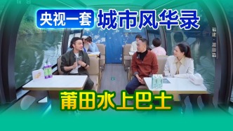 2月28日晚8点，央视一套重磅节目《城市风华录》90分钟播出莆田，央视著名主持人尼格买提携手教授朱力