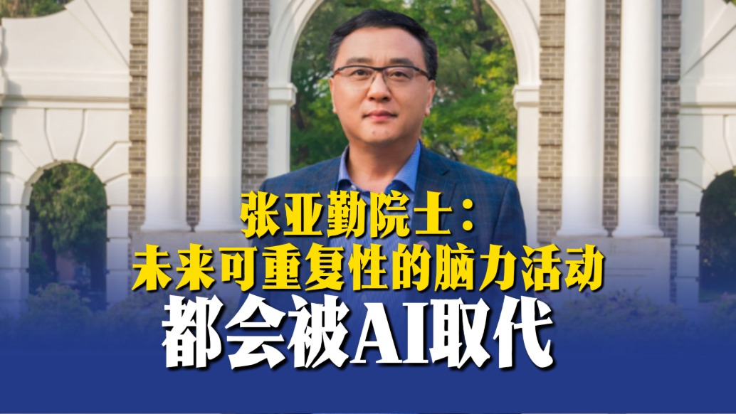 張亞勤院士:未來(lái)可重復(fù)性的腦力活動(dòng)都會(huì)被AI取代