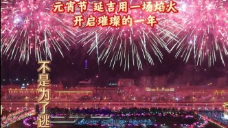 元宵节，延吉用一场焰火开启璀璨的一年！
