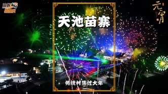 天池苗寨过元宵：舞龙、歌舞、变脸、篝火晚会、打铁花、烟花表演……寨子里的节日比城市里还热闹