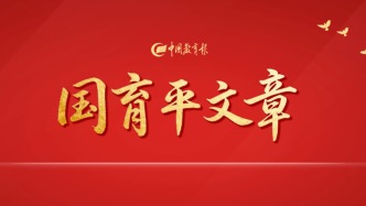 國(guó)育平：教育強(qiáng)國(guó) 使命必達(dá)