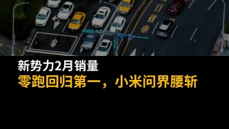 新势力2月销量：零跑回归第一，小米问界腰斩