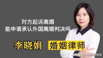 外國離婚判決國內(nèi)能用嗎？