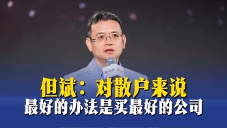 但斌：對散戶來說，最好的辦法是買最好的公司