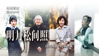 海派名家艺术中心丨明月松间照——百年海派·传承出新