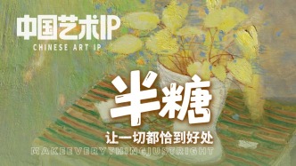 中国艺术IP丨程俊杰·半糖