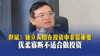 但斌：独立人格在投资中非常重要，优柔寡断不适合做投资