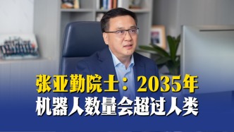 张亚勤院士：2035年，机器人数量会超过人类