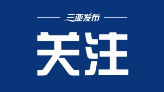 海南代表團(tuán)舉行全體會(huì)議 研究擬向大會(huì)提交的議案和建議