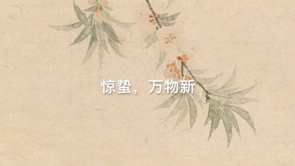 驚蟄，萬物新