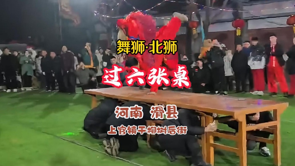 舞獅“北獅”：過(guò)六張桌，驚艷全場(chǎng)丨河南·滑縣·干柳樹(shù)后街村