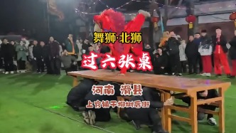 舞狮“北狮”：过六张桌，惊艳全场丨河南·滑县·干柳树后街村