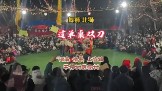 舞狮“北狮”：过单桌双刀丨河南·滑县·干柳树后街村