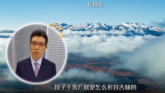  來聽聽段子手朱廣權(quán)是怎么形容吉林的